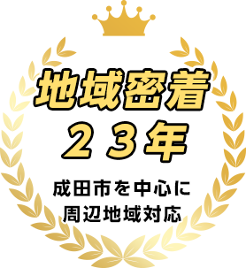 地域密着23年　成田市を中心に周辺地域対応