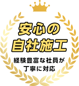 安心の自社施工　経験豊富な社員が丁寧に対応